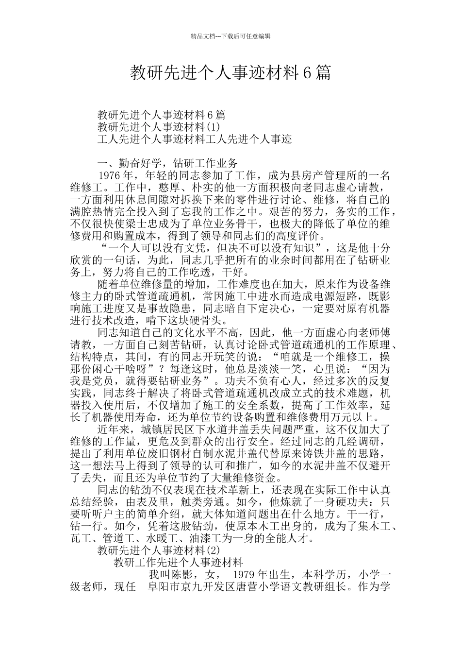 教研先进个人事迹材料6篇_第1页