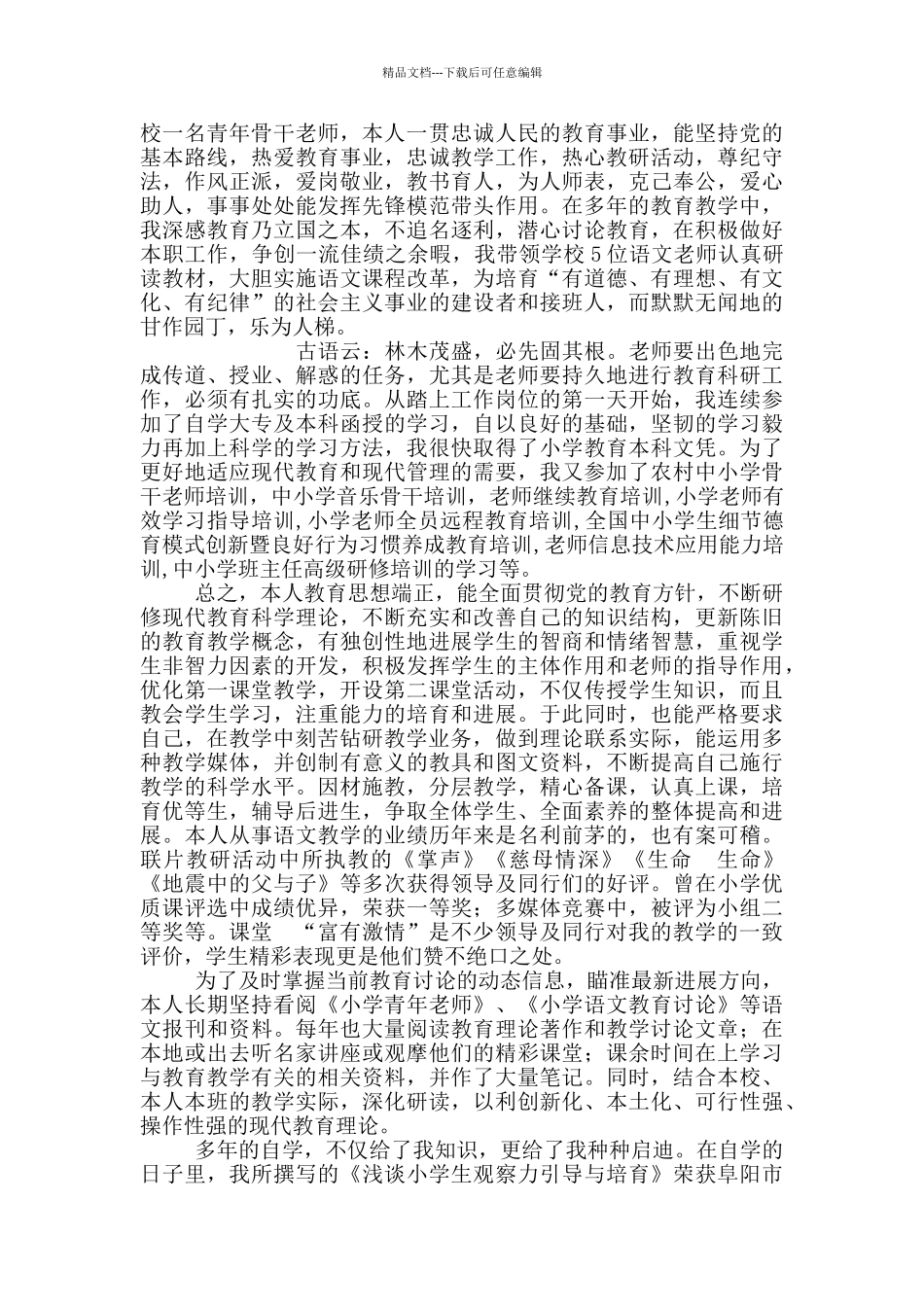 教研先进个人事迹材料6篇_第2页