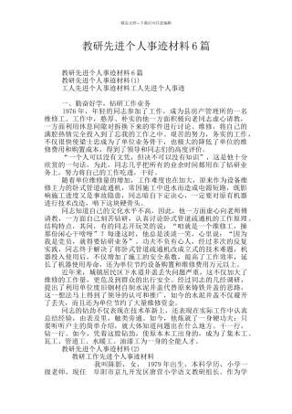 教研先进个人事迹材料6篇