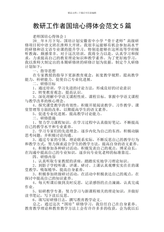 教研工作者国培心得体会范文5篇