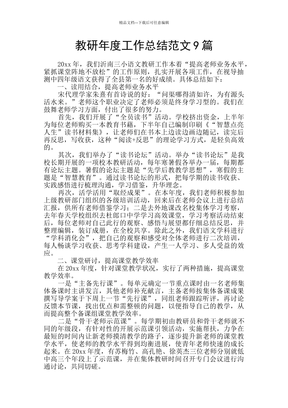 教研年度工作总结范文9篇_第1页