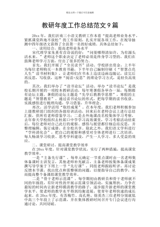 教研年度工作总结范文9篇