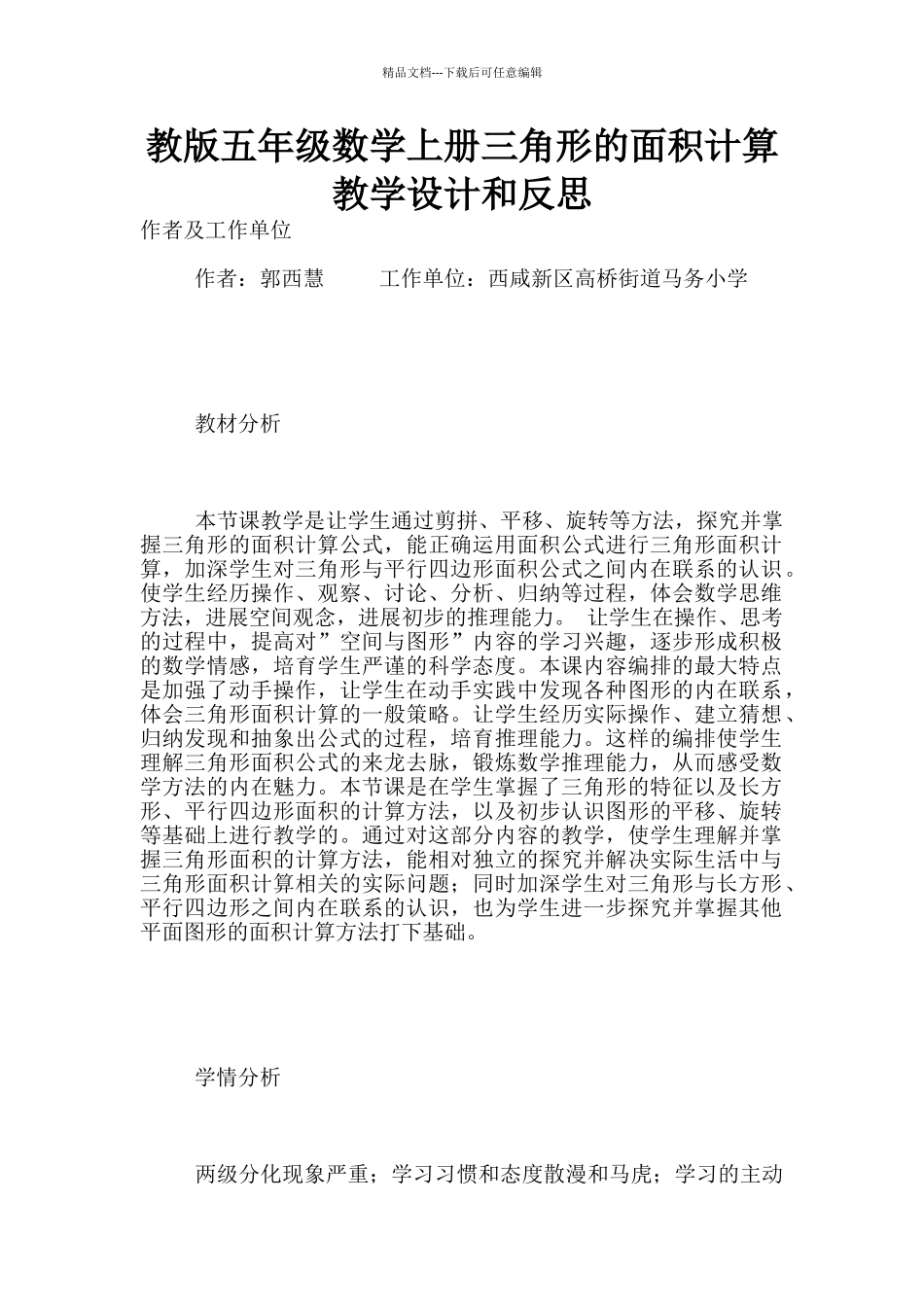 教版五年级数学上册三角形的面积计算教学设计和反思_第1页