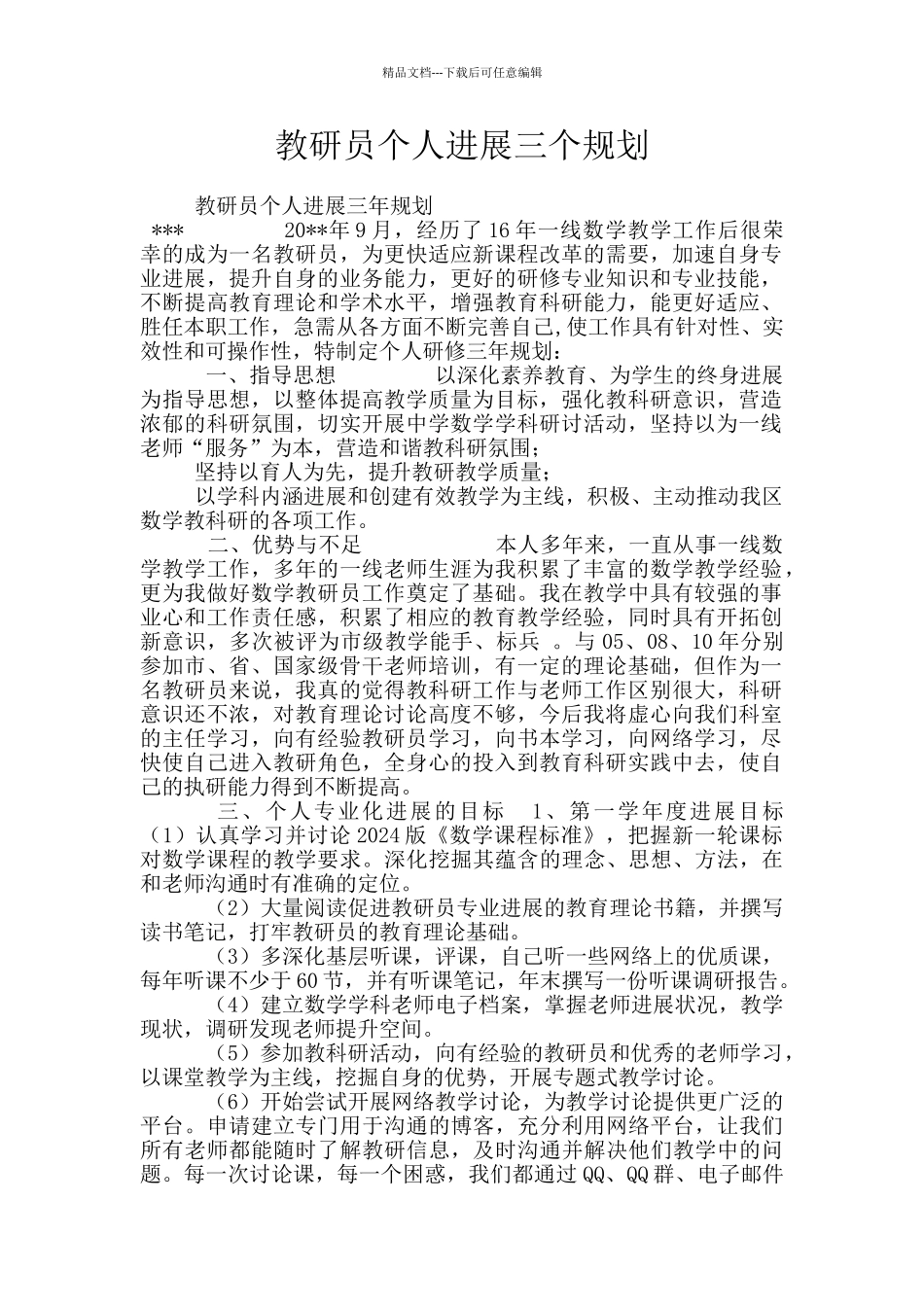教研员个人发展三个规划_第1页
