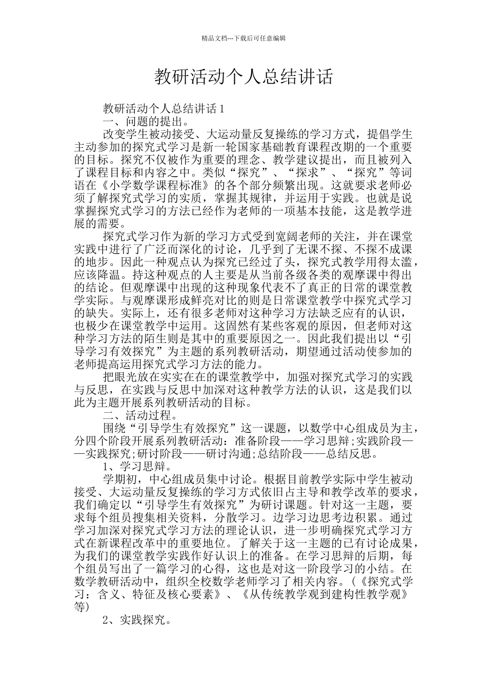 教研活动个人总结讲话_第1页
