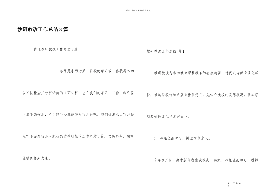 教研教改工作总结3篇_第1页