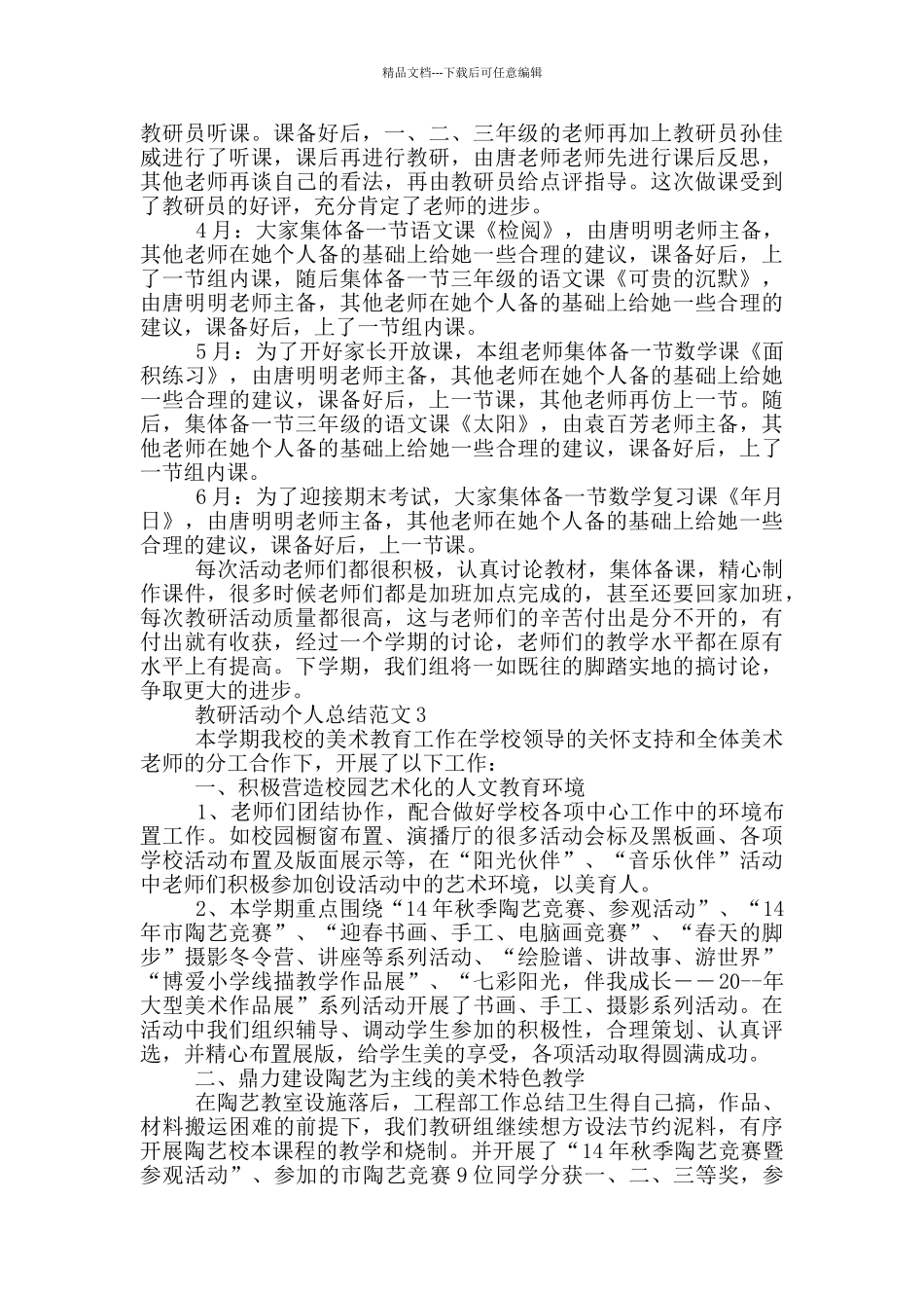 教研活动个人总结范文_第3页