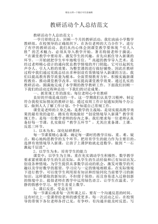 教研活动个人总结范文