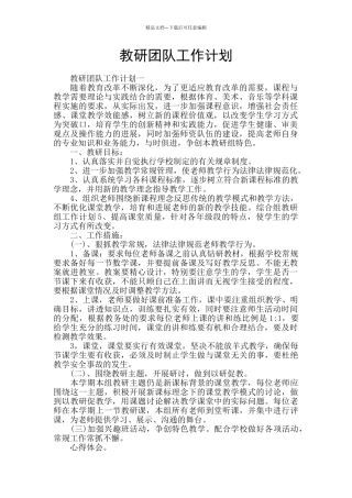 教研团队工作计划