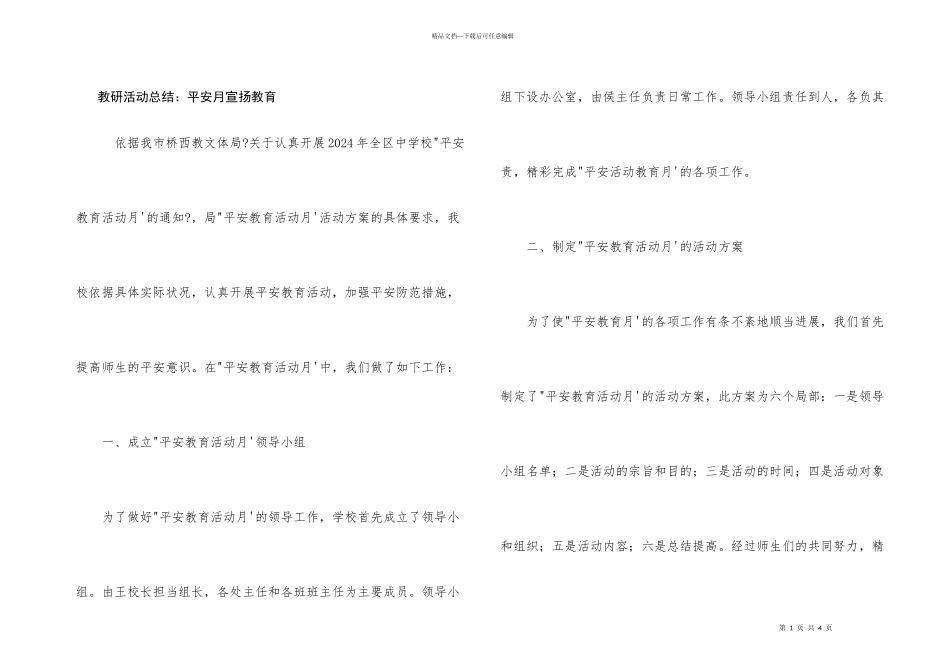 教研活动总结：安全月宣传教育_第1页