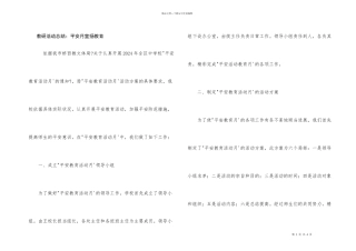 教研活动总结：安全月宣传教育