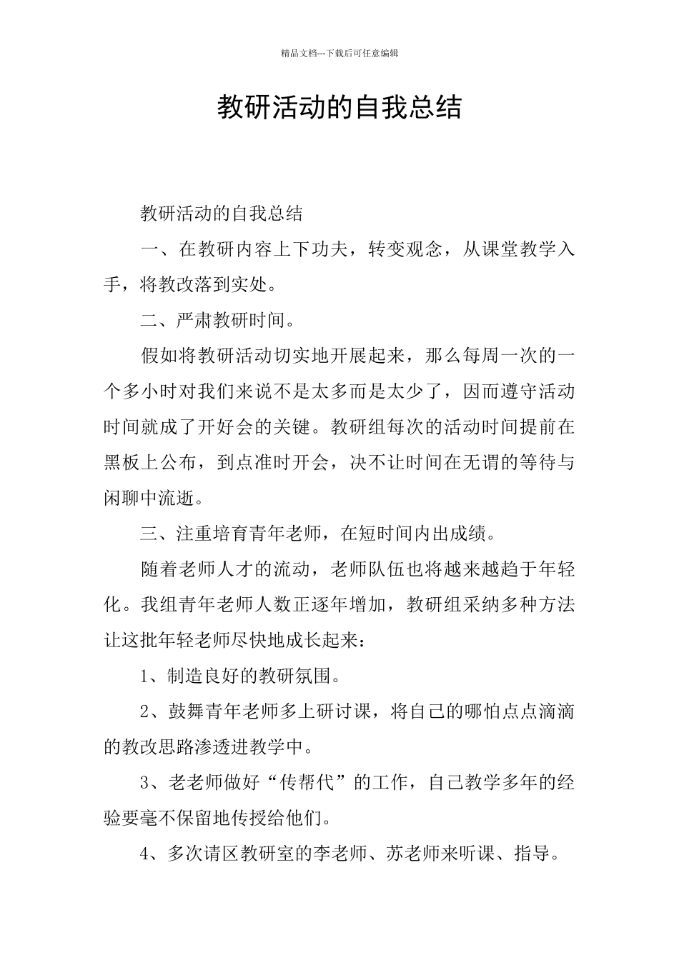 教研活动的自我总结_第1页