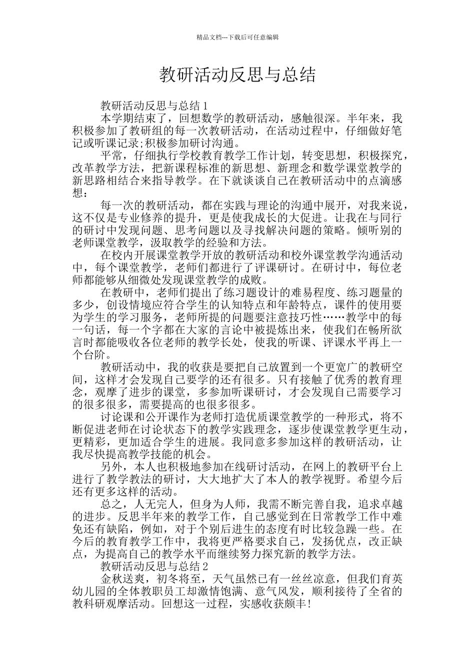 教研活动反思与总结_第1页