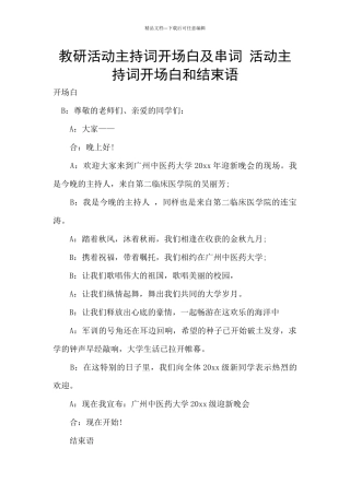 教研活动主持词开场白及串词