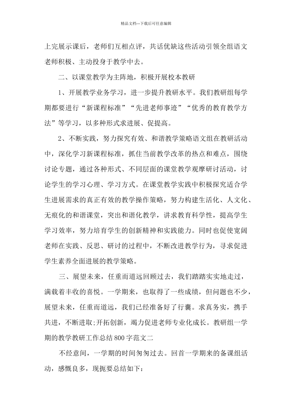 教研组一学期的教学教研工作总结800字多篇_第3页