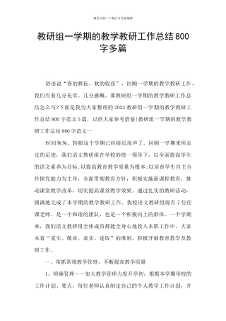 教研组一学期的教学教研工作总结800字多篇