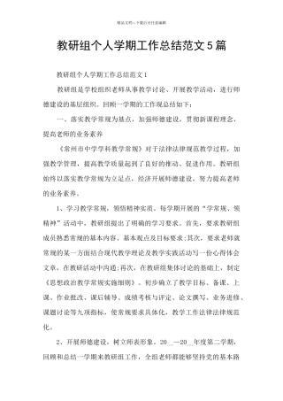 教研组个人学期工作总结范文5篇