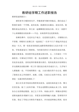 教研组学期工作述职报告