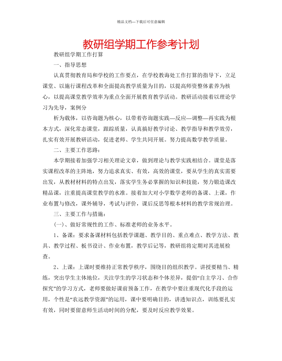 教研组学期工作参考计划_第1页