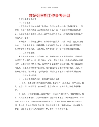 教研组学期工作参考计划