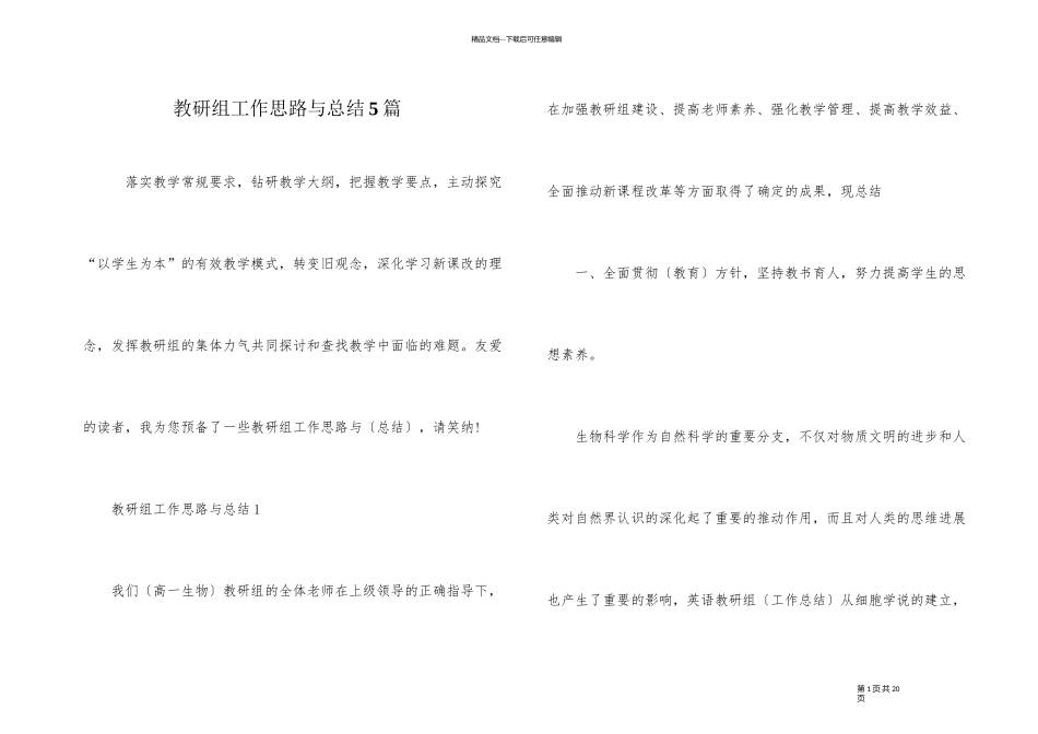 教研组工作思路与总结5篇_第1页
