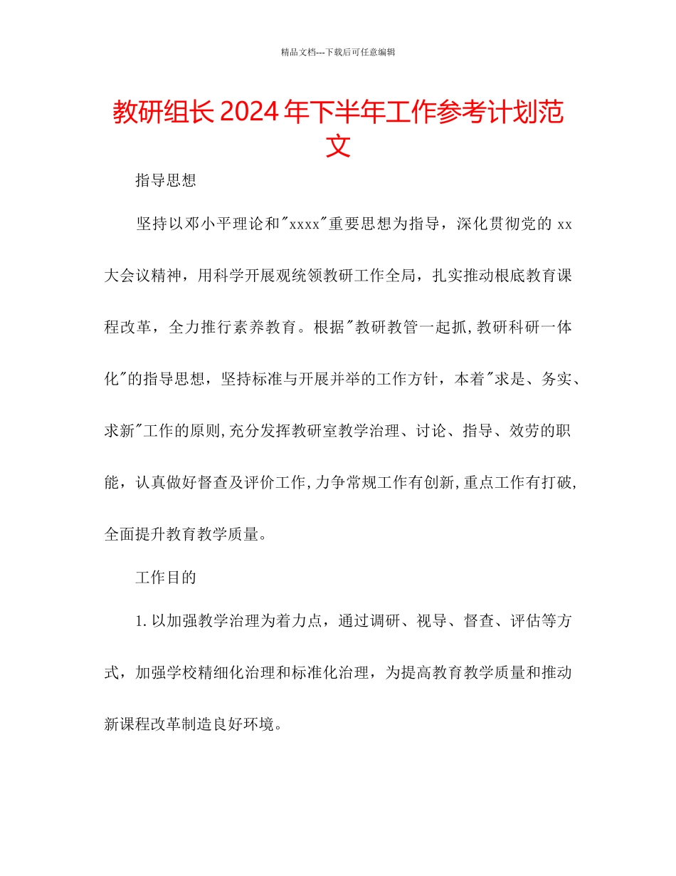 教研组长年下半年工作参考计划范文_第1页