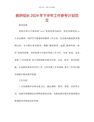 教研组长年下半年工作参考计划范文