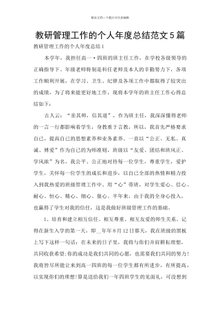 教研管理工作的个人年度总结范文5篇