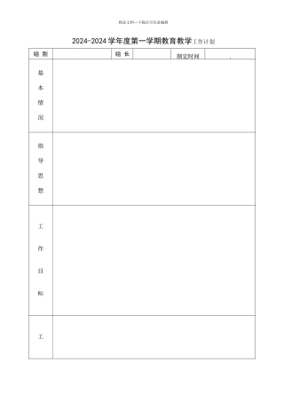 教研组、备课组工作计划模板