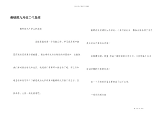 教研部九月份工作总结