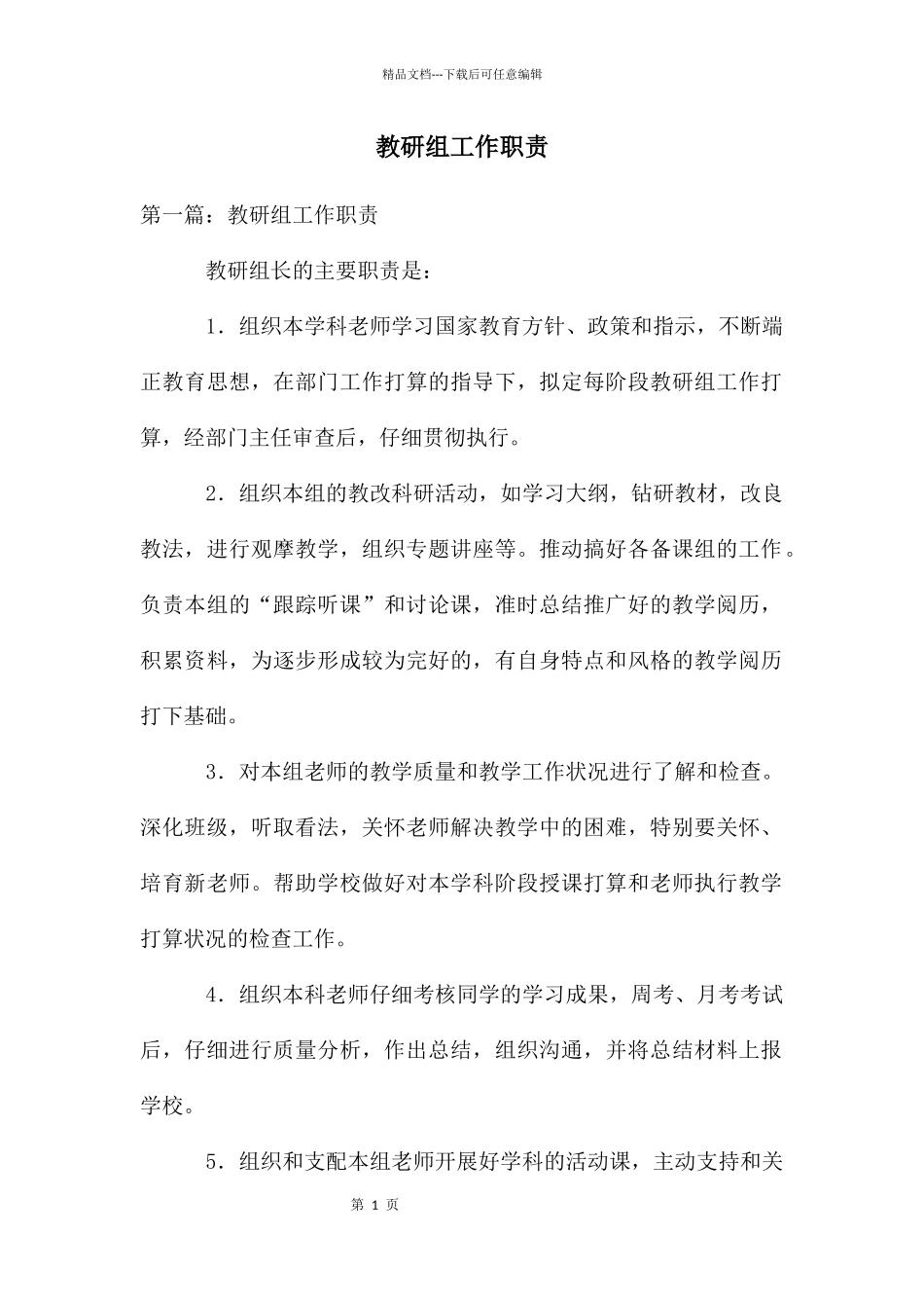 教研组工作职责_第1页