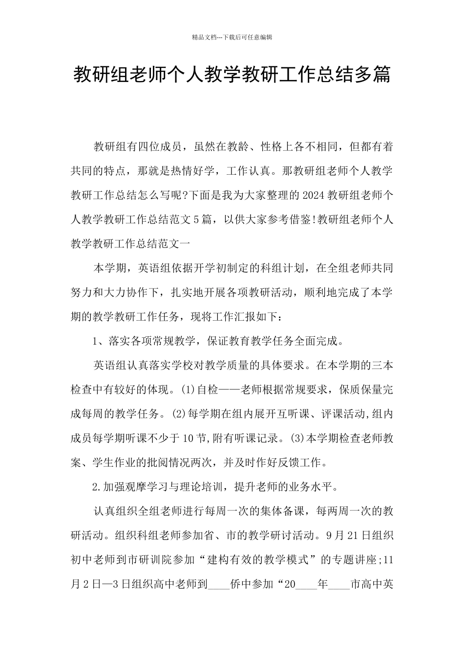 教研组教师个人教学教研工作总结多篇_第1页