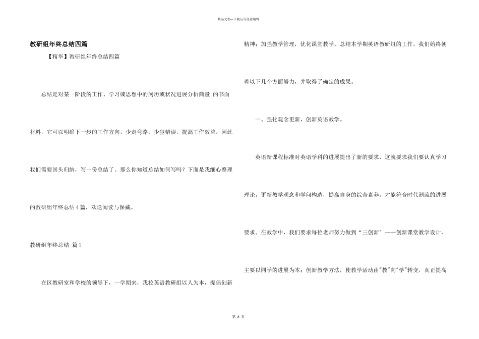 教研组年终总结四篇_第1页