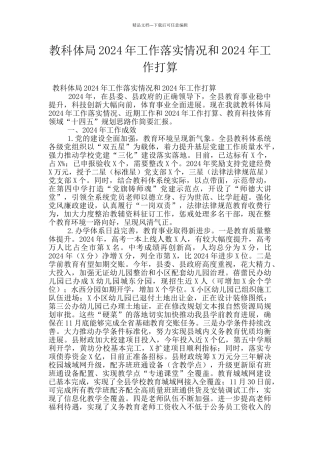 教科体局2024年工作落实情况和2024年工作打算