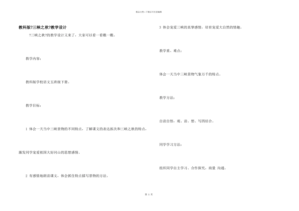 教科版《三峡之秋》教学设计_第1页
