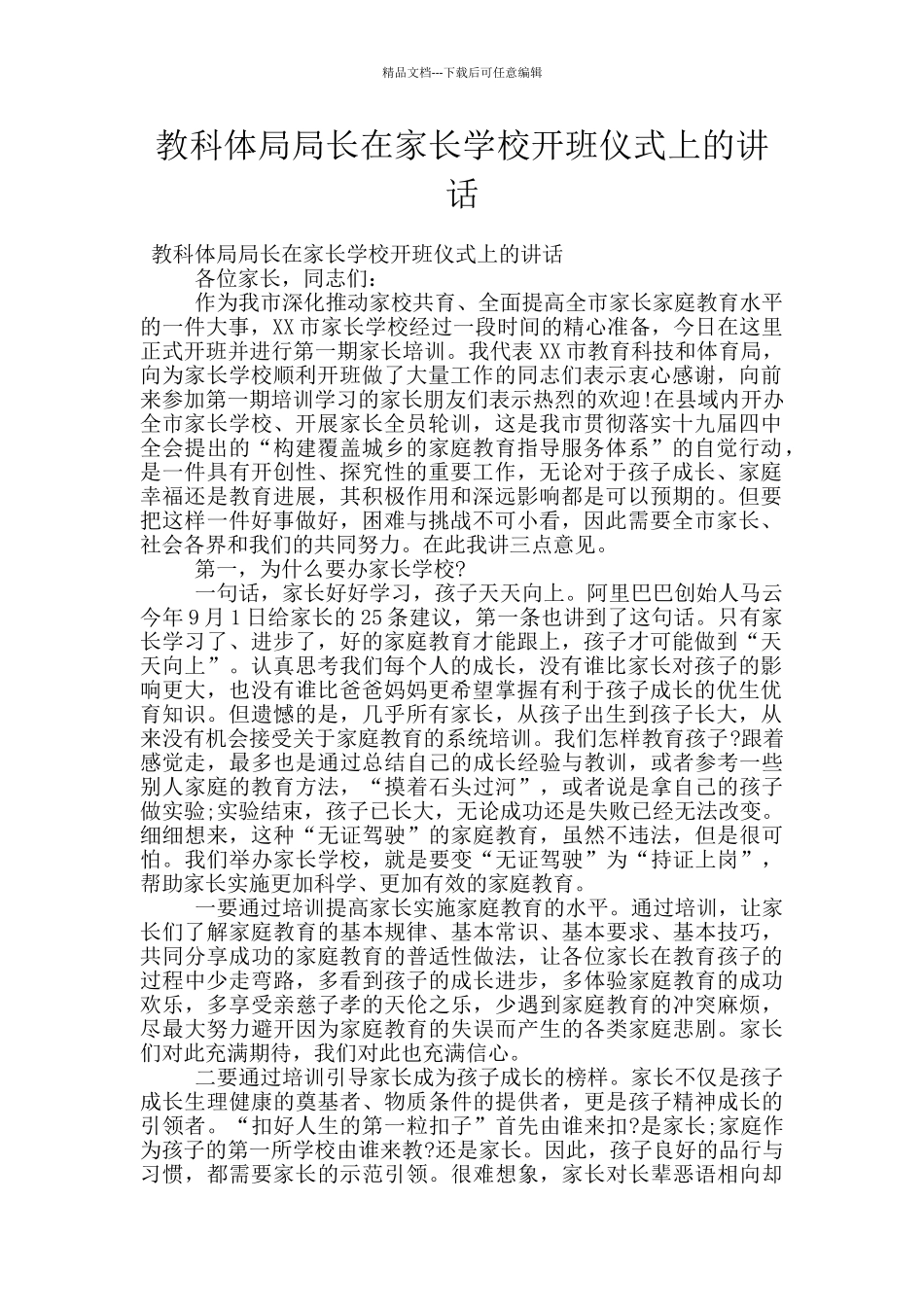 教科体局局长在家长学校开班仪式上的讲话_第1页