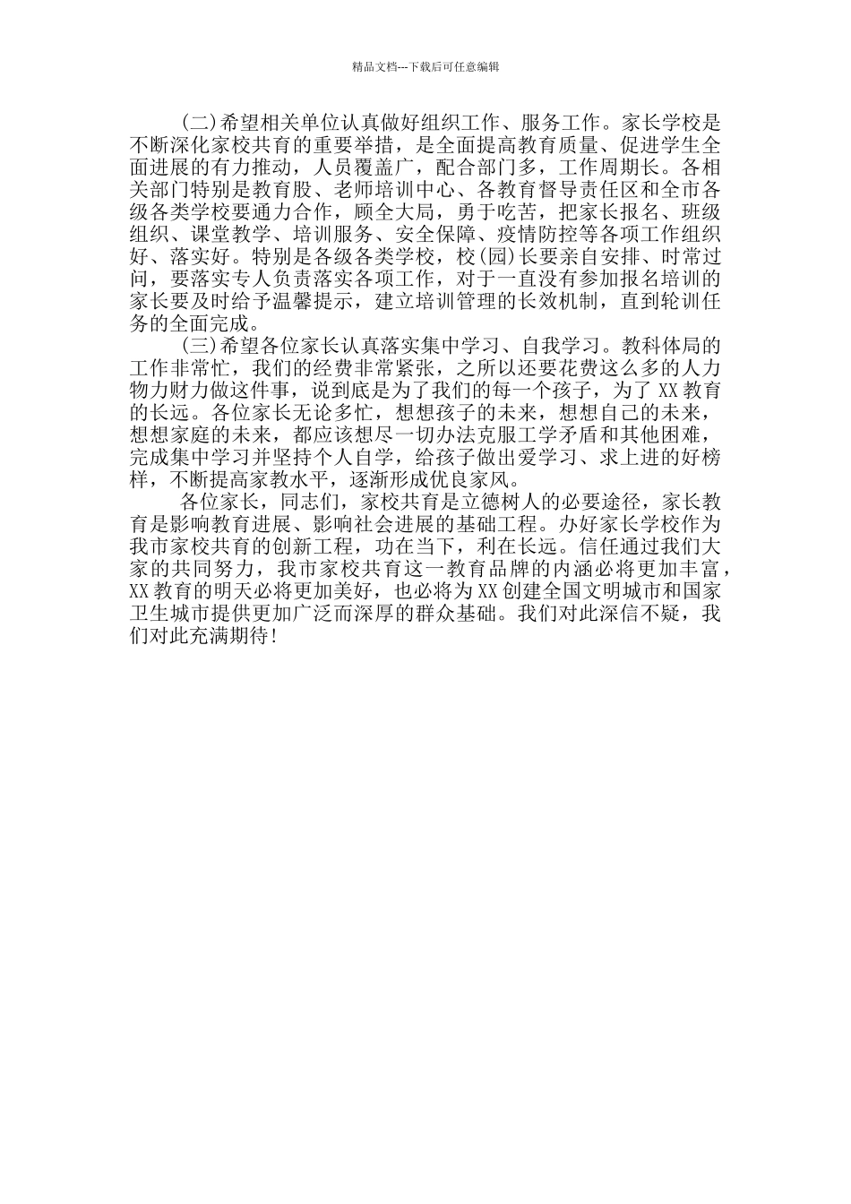 教科体局局长在家长学校开班仪式上的讲话_第3页