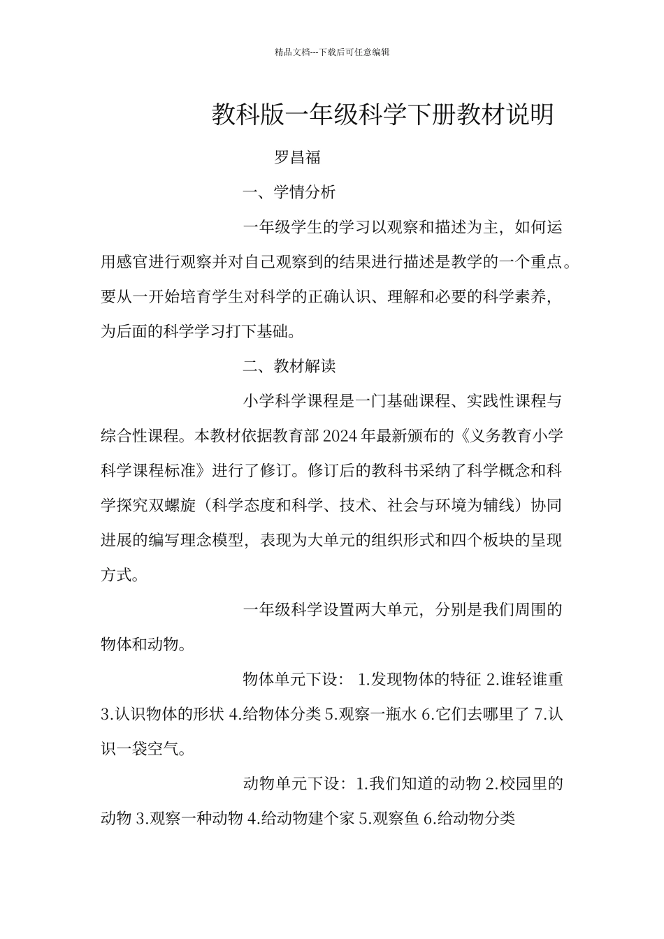 教科版一年级科学下册教材说明_第1页