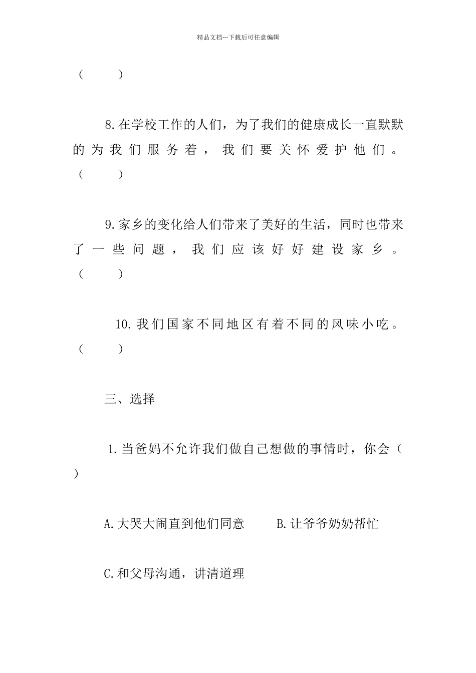 教科版三年级品德与社会下册复习题及期末试卷_第3页