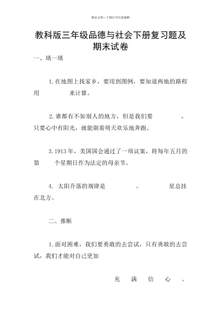 教科版三年级品德与社会下册复习题及期末试卷