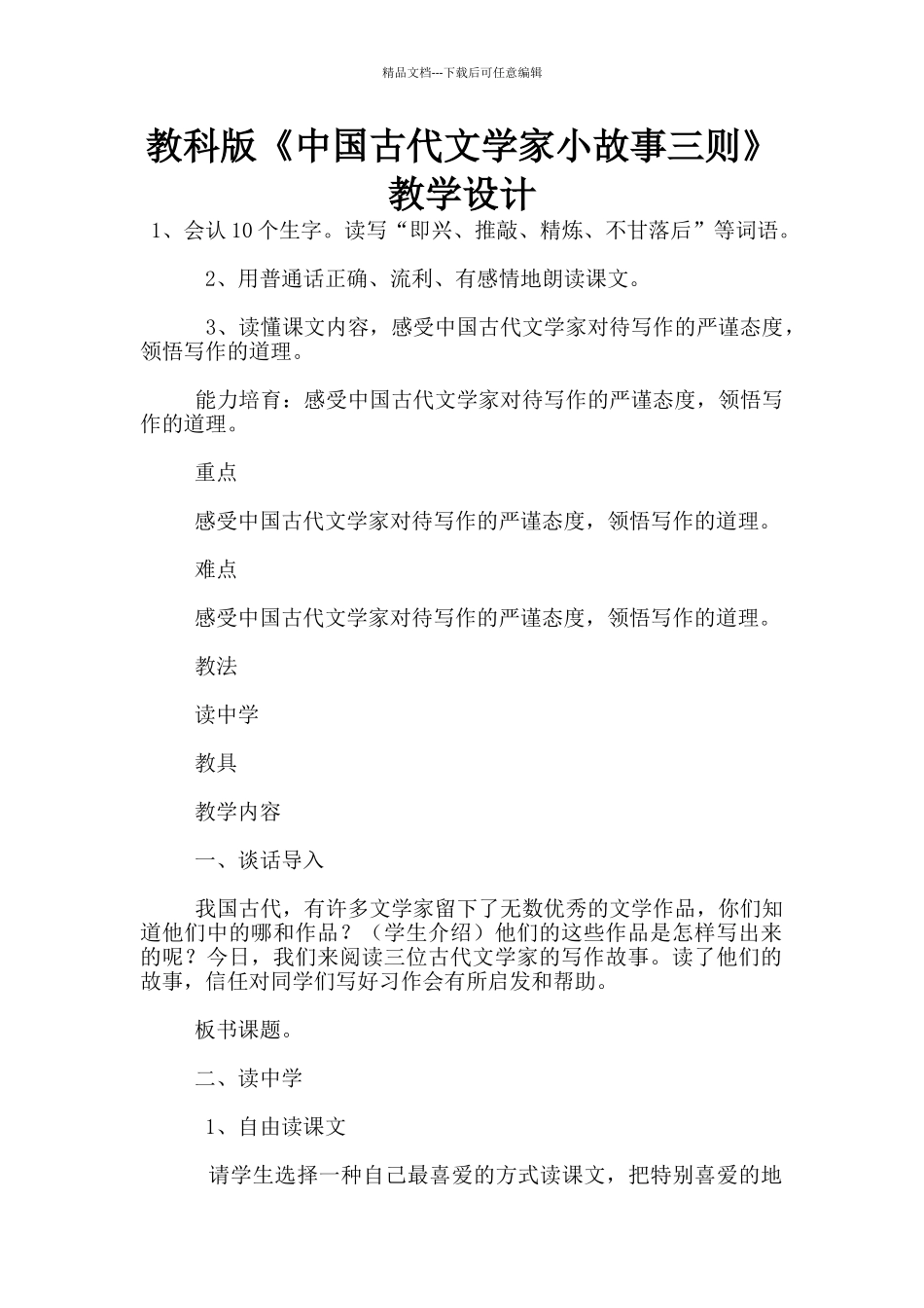 教科版《中国古代文学家小故事三则》教学设计_第1页