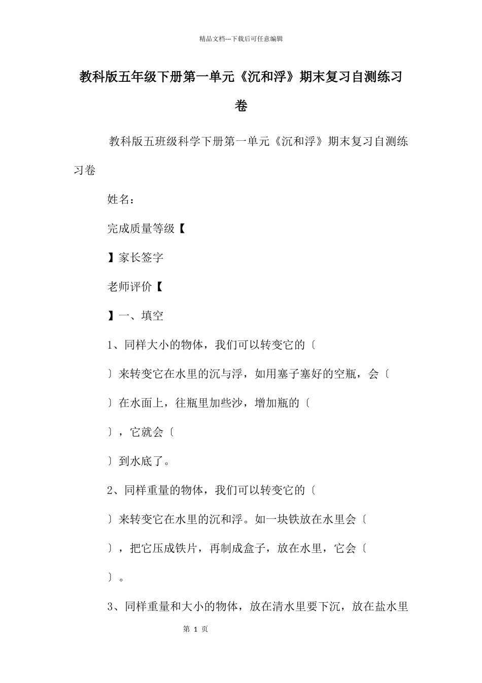 教科版五年级下册第一单元《沉和浮》期末复习自测练习卷_第1页