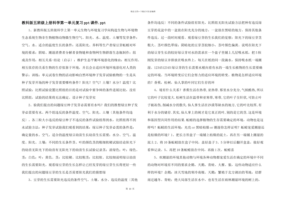 教科版五年级上册科学第一单元复习ppt课件.ppt_第1页