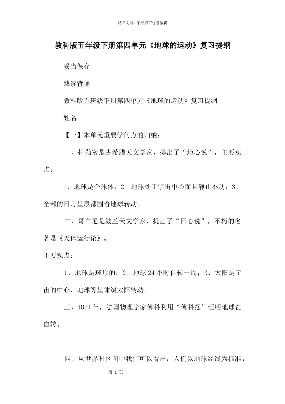教科版五年级下册第四单元《地球的运动》复习提纲_第1页