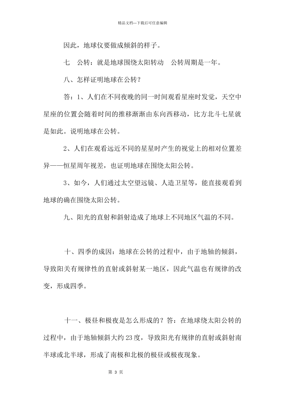 教科版五年级下册第四单元《地球的运动》复习提纲_第3页