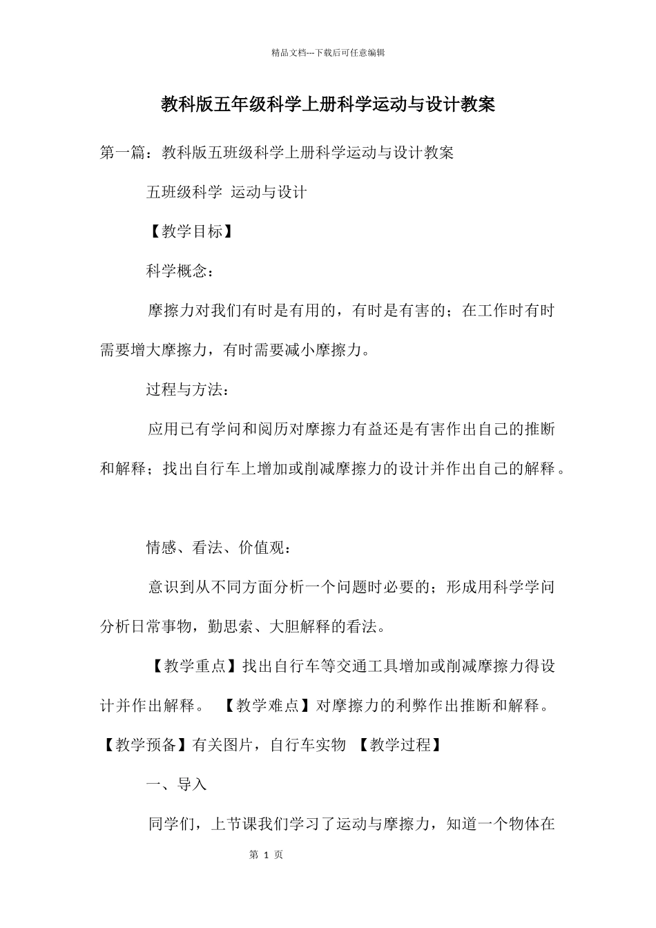教科版五年级科学上册科学运动与设计教案_第1页