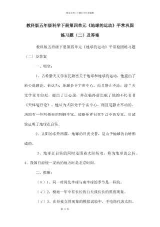 教科版五年级科学下册第四单元《地球的运动》平时巩固练习题及答案