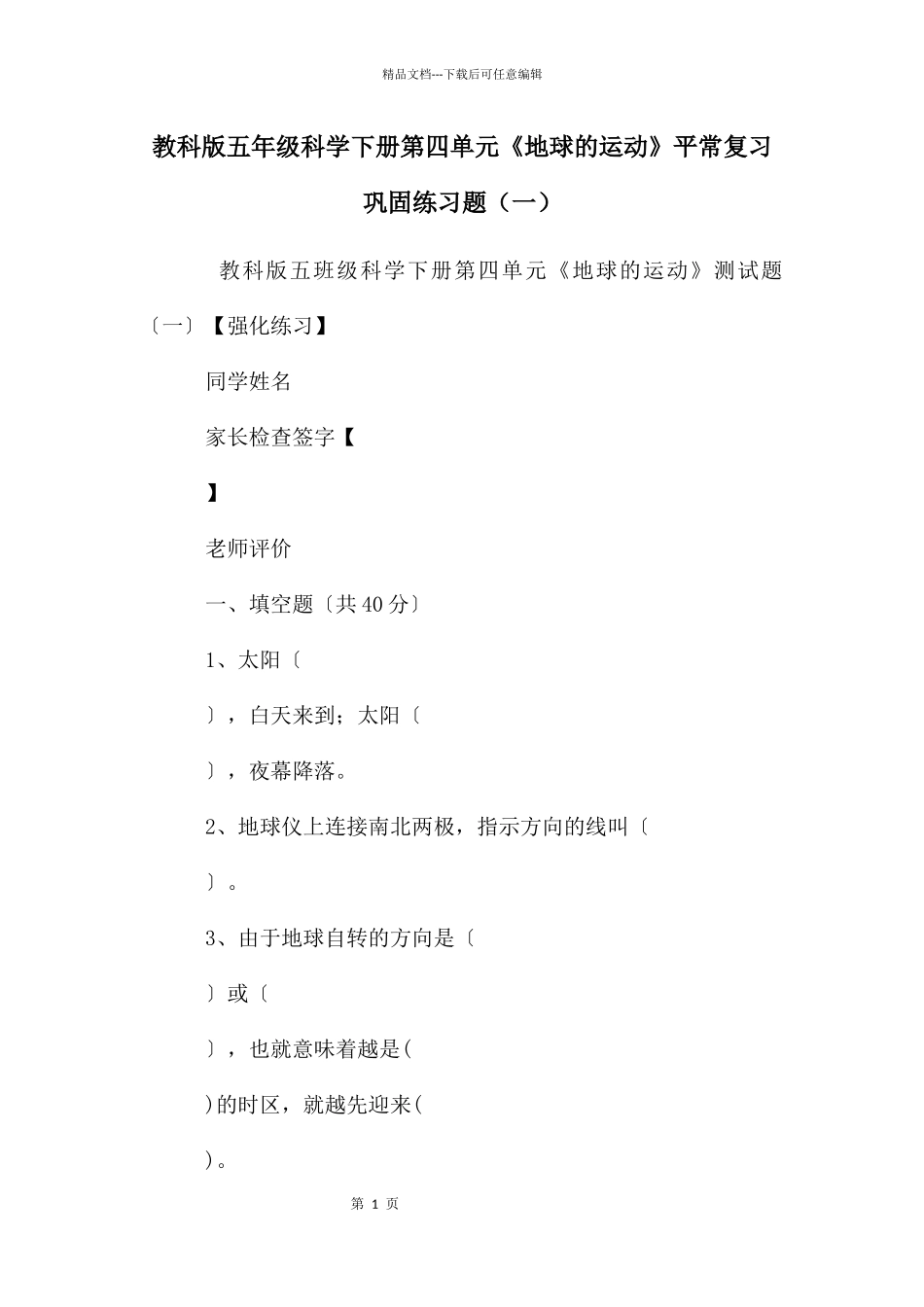 教科版五年级科学下册第四单元《地球的运动》平时复习巩固练习题_第1页