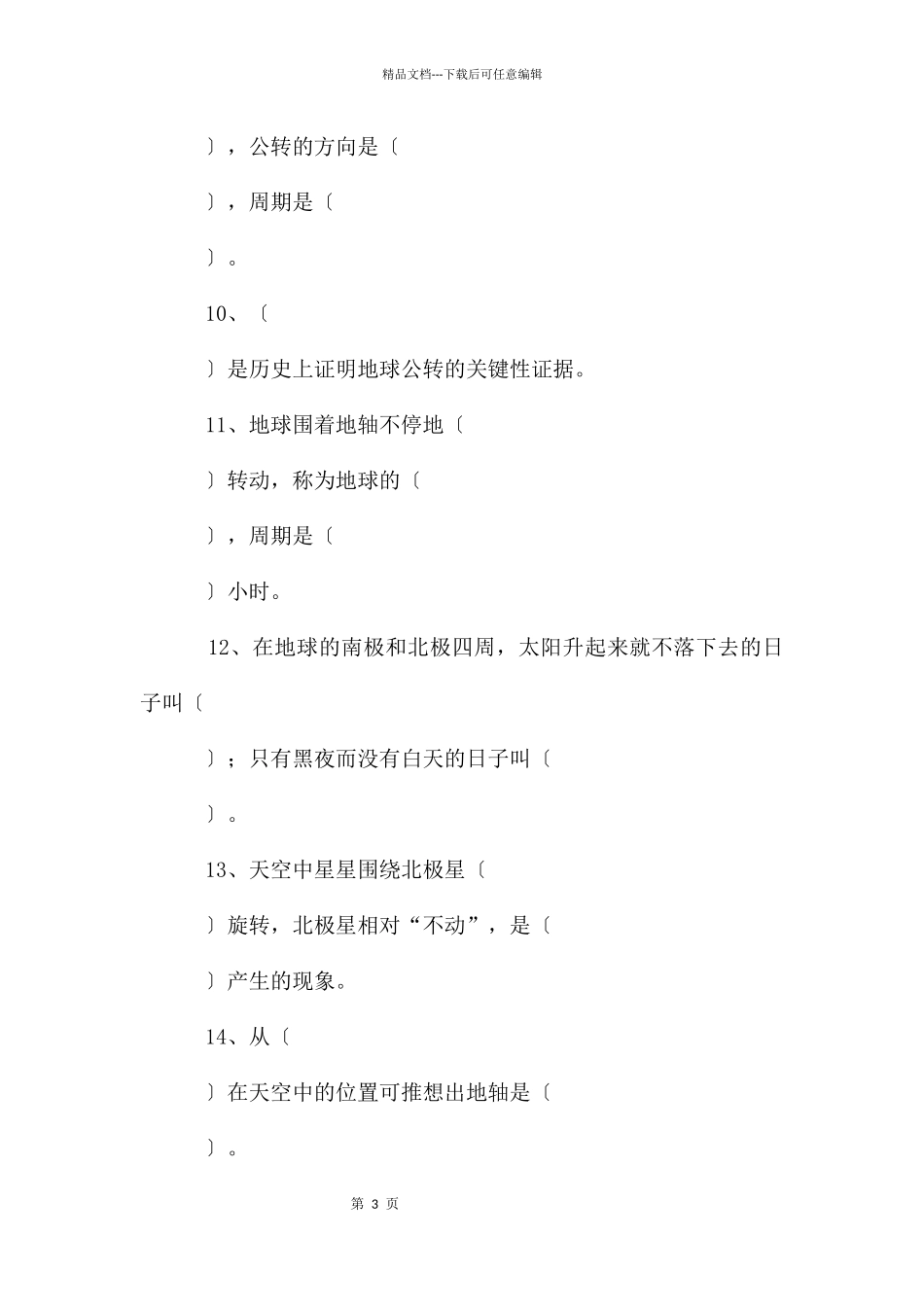 教科版五年级科学下册第四单元《地球的运动》平时复习巩固练习题_第3页