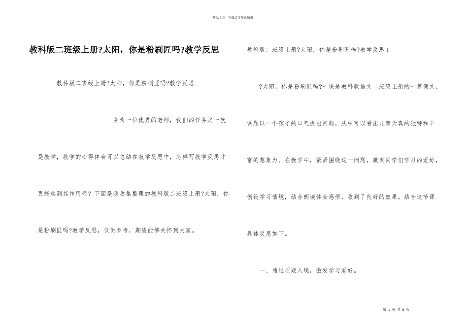 教科版二年级上册《太阳，你是粉刷匠吗》教学反思_第1页